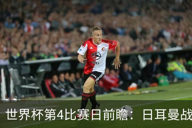 世界杯第4比赛日前瞻：日耳曼战车启动，蓝武士挑战橙衣军团