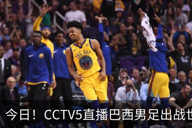 今日！CCTV5直播巴西男足出战世界杯，精彩呈现转NBA与F1赛事