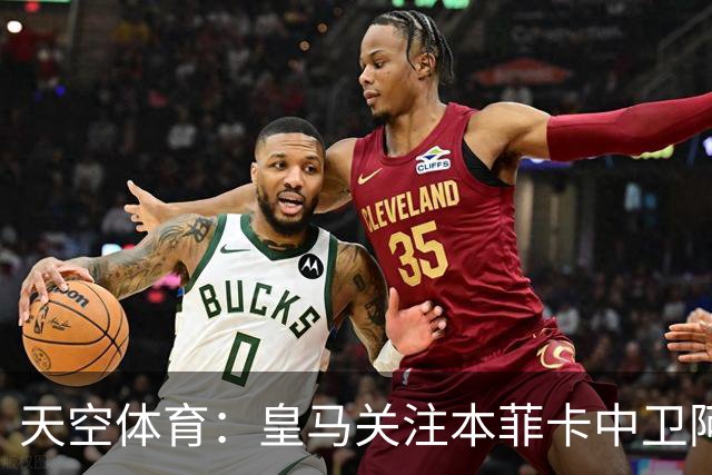 天空体育：皇马关注本菲卡中卫阿劳若，穆帅欣赏他的能力