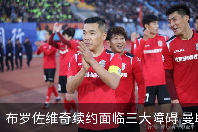 布罗佐维奇续约面临三大障碍 曼联巴黎正在关注他