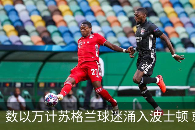 数以万计苏格兰球迷涌入波士顿 就算负债也要远征
