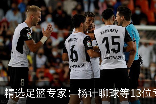 精选足篮专家：杨计聊球等13位专家同中足彩头奖