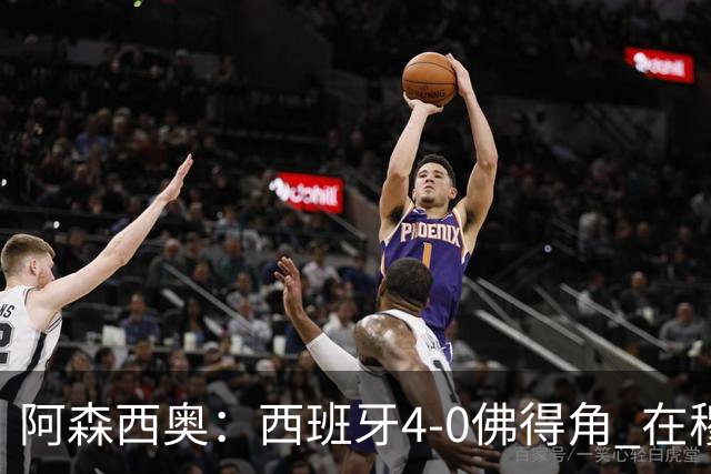 阿森西奥：西班牙4-0佛得角 在穆里尼奥带领下对西甲夺冠很有信心