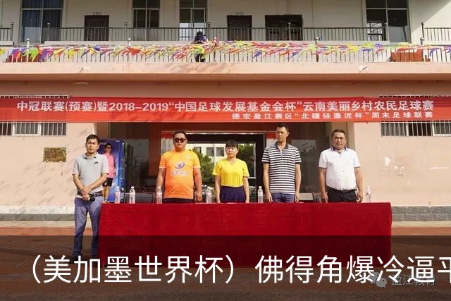 （美加墨世界杯）佛得角爆冷逼平西班牙 比利时埃及握手言和
